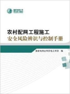 農(nóng)村配網(wǎng)工程施工安全風(fēng)險(xiǎn)辨識(shí)與控制手冊(cè)